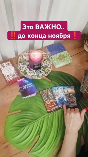 Таро прогноз до конца ноября#внимание #переутомление # смотреть онлайн