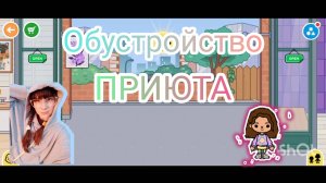 ОБУСТРАИВАЮ ПРИЮТ ДЛЯ ЖИВОТНЫХ+ФАКТЫ ОБО МНЕ