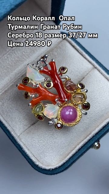 WhatsApp +79038171153 💎Кольцо Коралл Опал Турмалин Гранат Руби смотреть онлайн