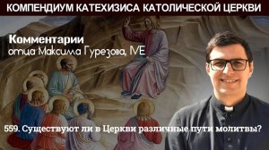 559. Существуют ли в Церкви различные пути молитвы?