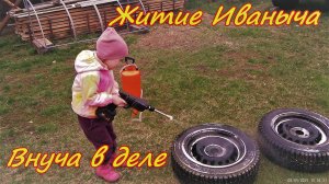 Житие Иваныча Внуча  и дед