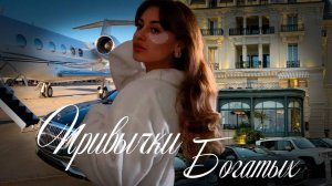 Привычки «Богатых» 💰 | Перенимаем все самое лучшее | Лучшая версия себя 💻☕️