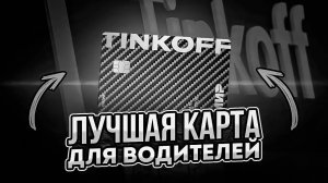 🔥 Главный Подвох Тинькофф Драйв 2025! Лучшая Карта для Водителей или Развод? 😱