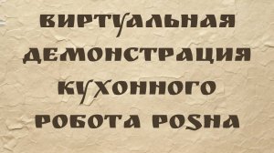 Виртуальная демонстрация кухонного робота Posha | Nymble теперь Posha