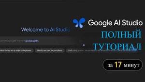 Руководство по Google AI Studio для новичков (Актуальная версия 2025)