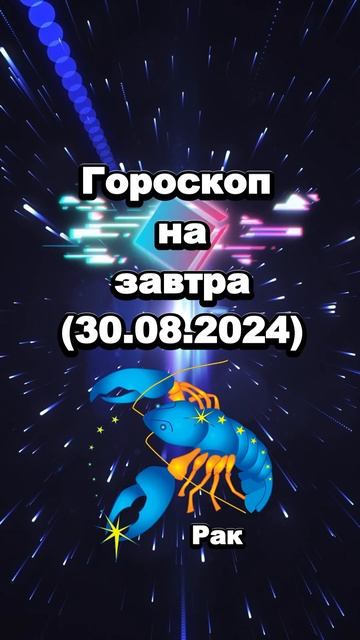 РАК-Гороскоп на завтра (30.08.2024) смотреть онлайн