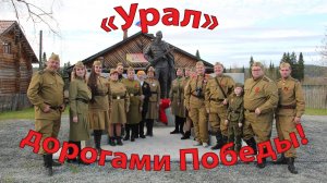 "Урал" -  дорогами Победы!