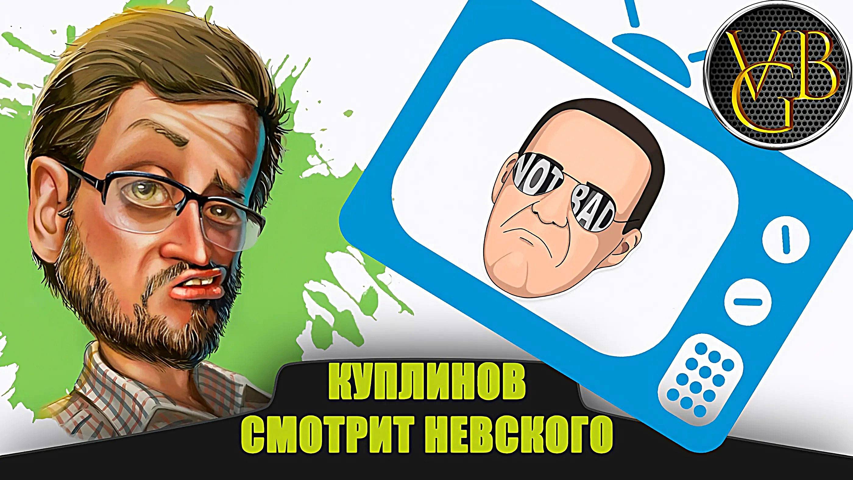 Куплинов смотрит Невского (Абсолютли!) смотреть онлайн