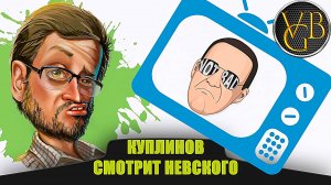 Куплинов смотрит Невского (Абсолютли!)