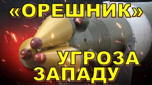 🚀 Гиперзвуковая ракета "Орешник": вызов для Запада 💪