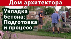 Бетонирование фундамента