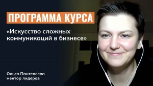 Программа курса «Искусство сложных коммуникаций в бизнесе»