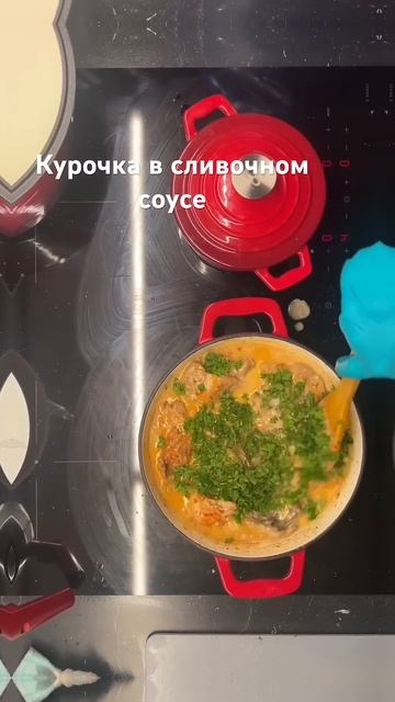 Курочка в сливочном соусе #курица#рецепт#едимдома#гот смотреть онлайн