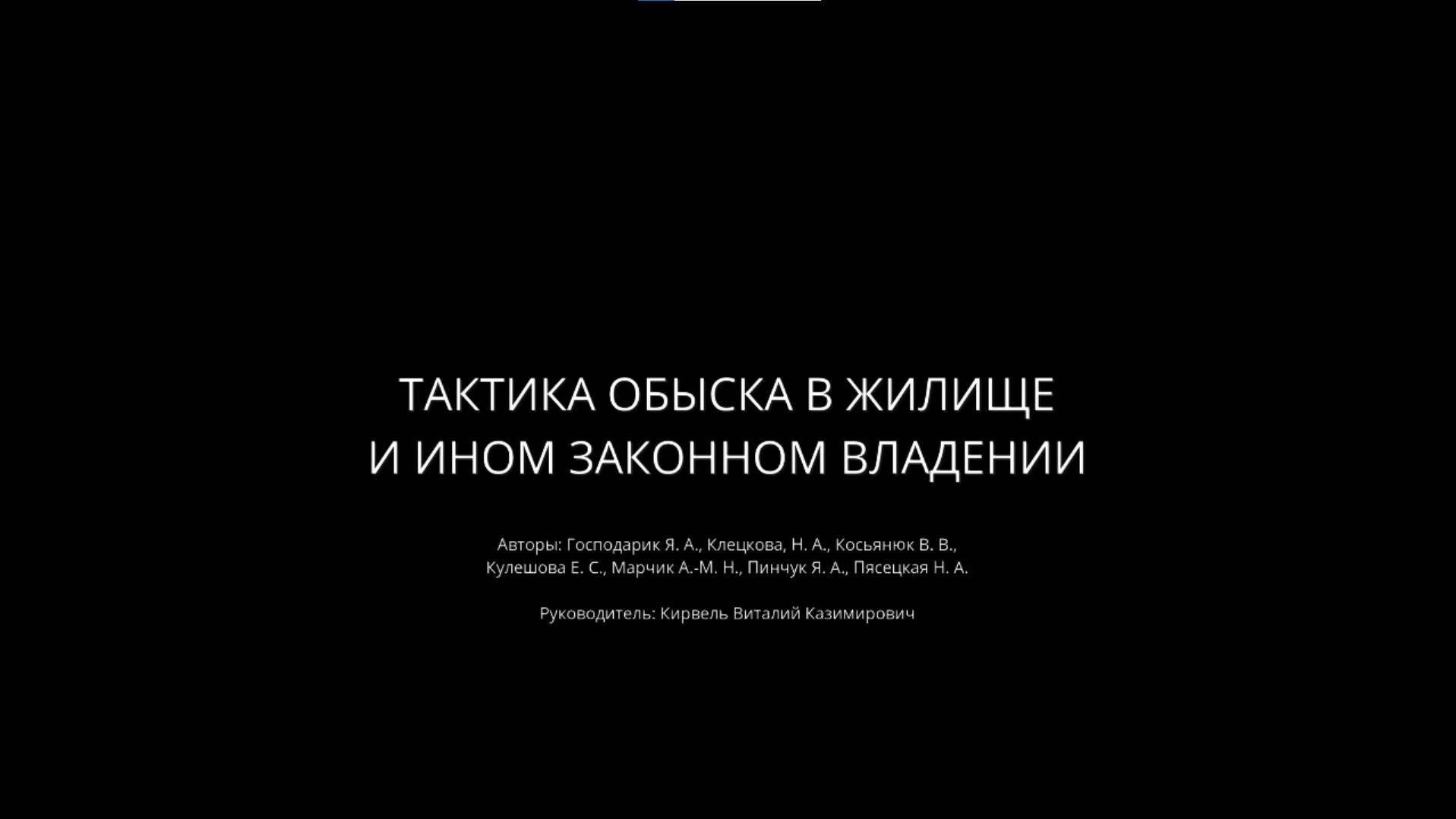 Тактика обыска в жилище и ином законном владении