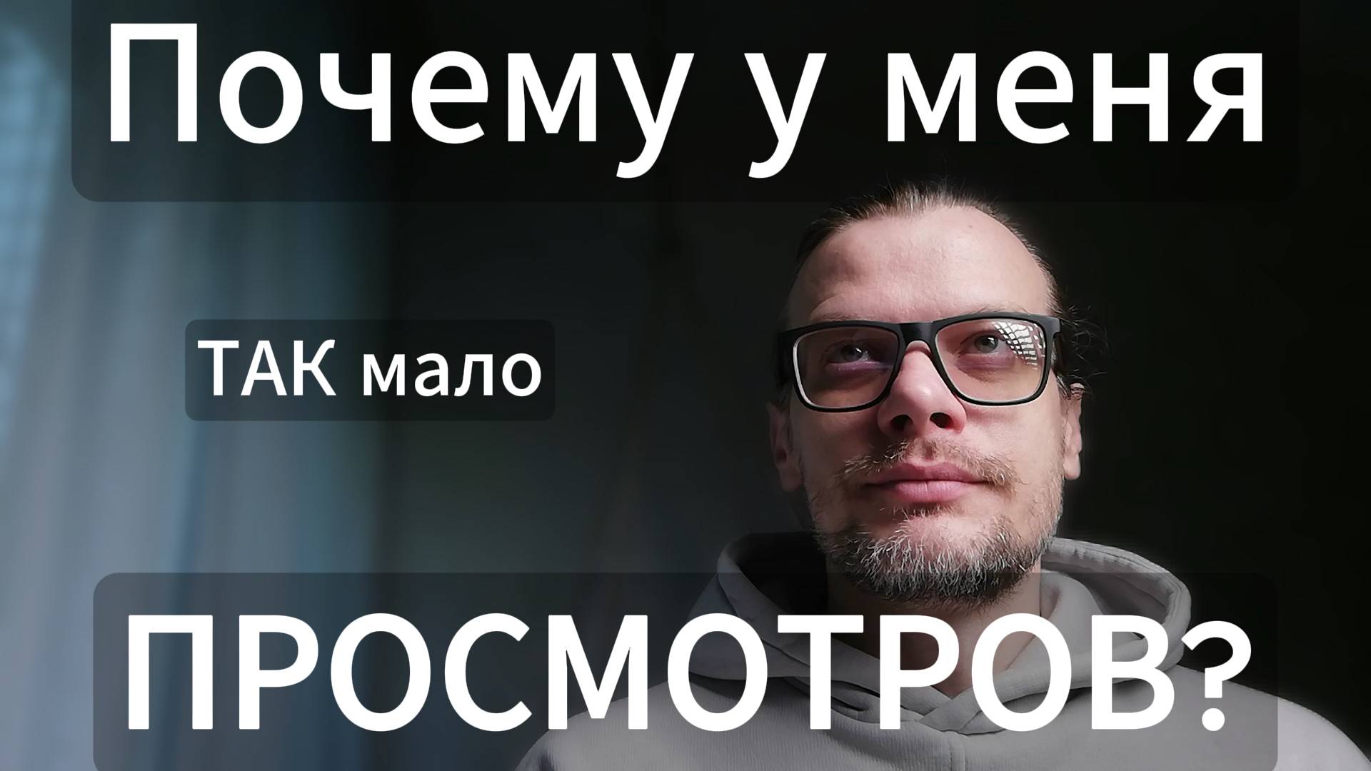ШОК! Вот почему ваши видео никто не смотрит (90% совершают эту ошибку) #продвижение #видео #блог