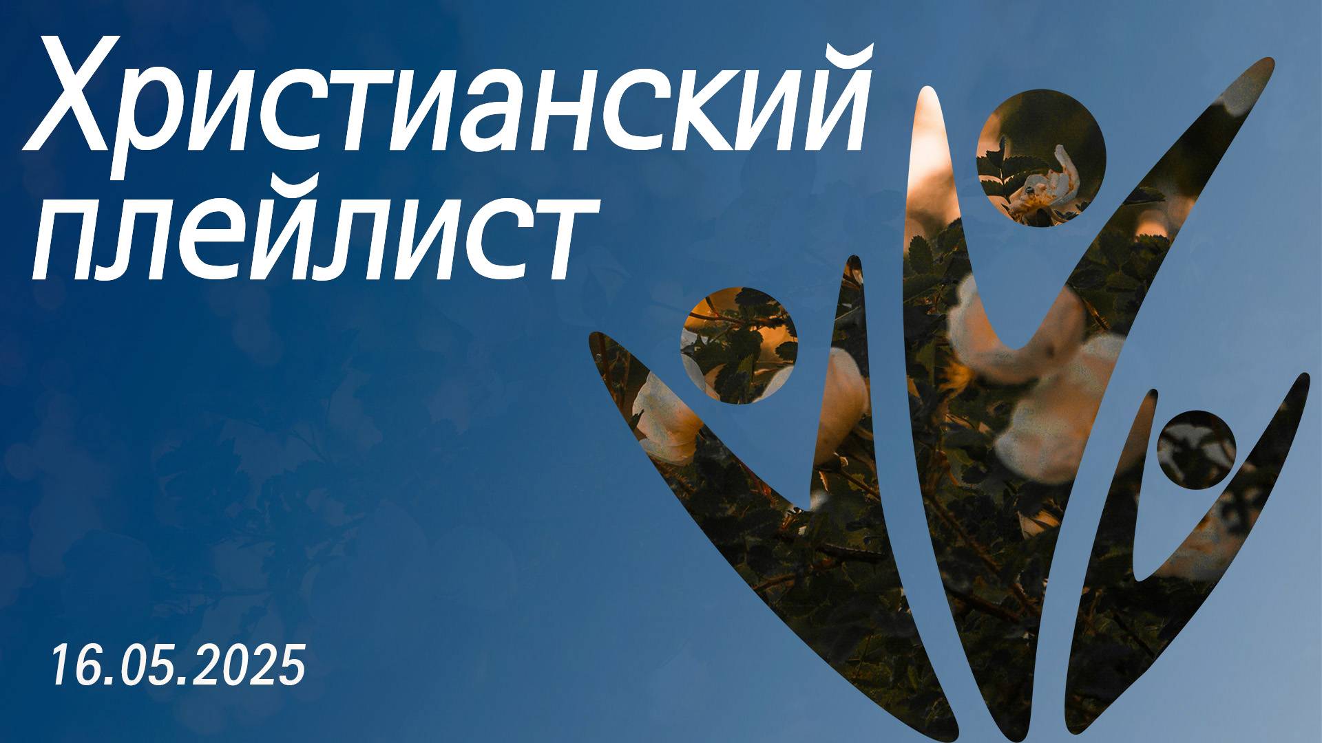 Христианский плейлист 16.05.2025