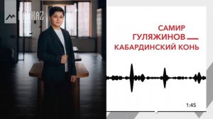 Самир Гуляжинов - Кабардинский конь | KAVKAZ MUSIC