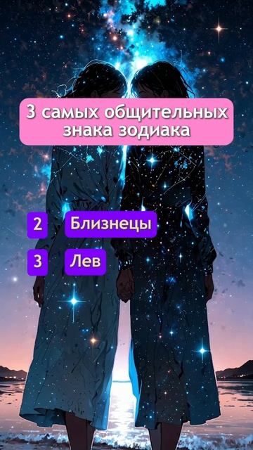 Три самых общительных знака зодиака