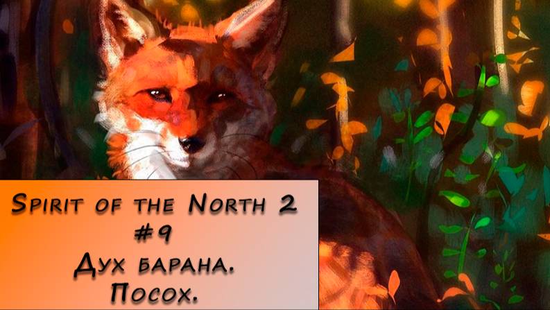 Spirit of the North 2. Прохождение. #9 – Дух барана. Посох.