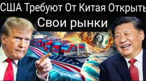 США призывают Китай открыть рынки, поскольку Россия и Китай переходят торговле без ДОЛЛАРА.