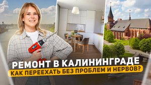 Ремонт под ключ в Калининграде: от приемки до тапочек - Балтия ремонт делает все за вас!