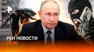 Переговоры Путина и премьера Малайзии / Телефонные мошенники / Непогода в Москве / РЕН Новости 19:30