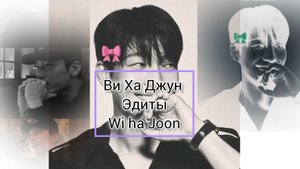 Wi ha Joon edit | ви ха джун Эдиты ❤️🫱? #вихаджун #wihajoon 嘻哈冏