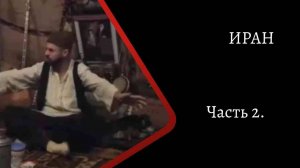 Иран. Часть 1. /К. Куксин/