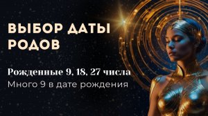 Выбор даты родов. Рожденные 9. Про много 9 в дате рождения