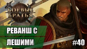 40 Реванш с лешими // Прохождение Battle Brothers