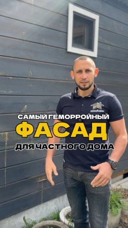 Самый геморройный фасад дома