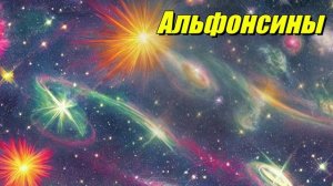 Альфонсины