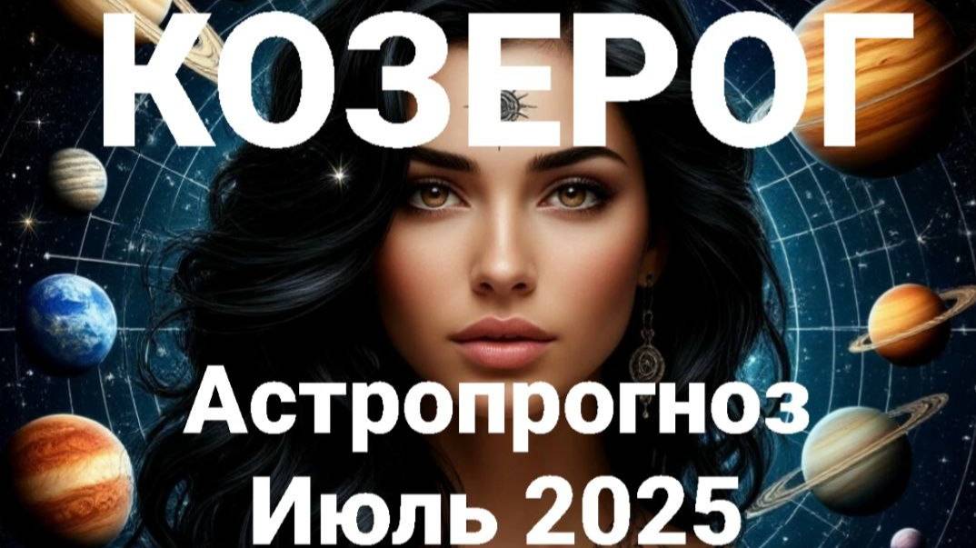 Козерог. Июль 2025 год. Астрологический прогноз
