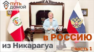 СССР-Никарагуа-Россия. 30 лет прошло и теперь я снова ДОМА! Переезд из Латинской Америки в Россию ч1