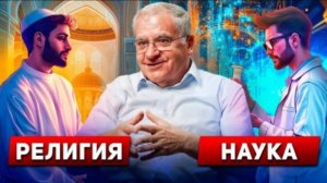 Мусульманский ученый опровергает - Часть 2! - Противоречат ли религия и наука?