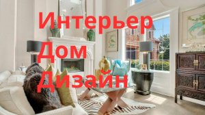 Интерьер