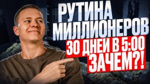 Месяц вставал в 5:00 – Что изменилось? Рутина миллионера – кому и зачем это надо?