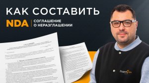 Соглашение о неразглашении NDA: зачем он нужен
