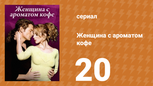 Женщина с ароматом кофе 20 серия (сериал, 2001)