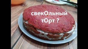 торт свекольный_0
