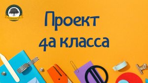 Проект 4а класса "Мечты о полёте"
