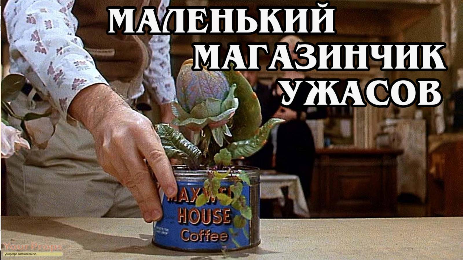 Маленький магазинчик ужасов (HD)