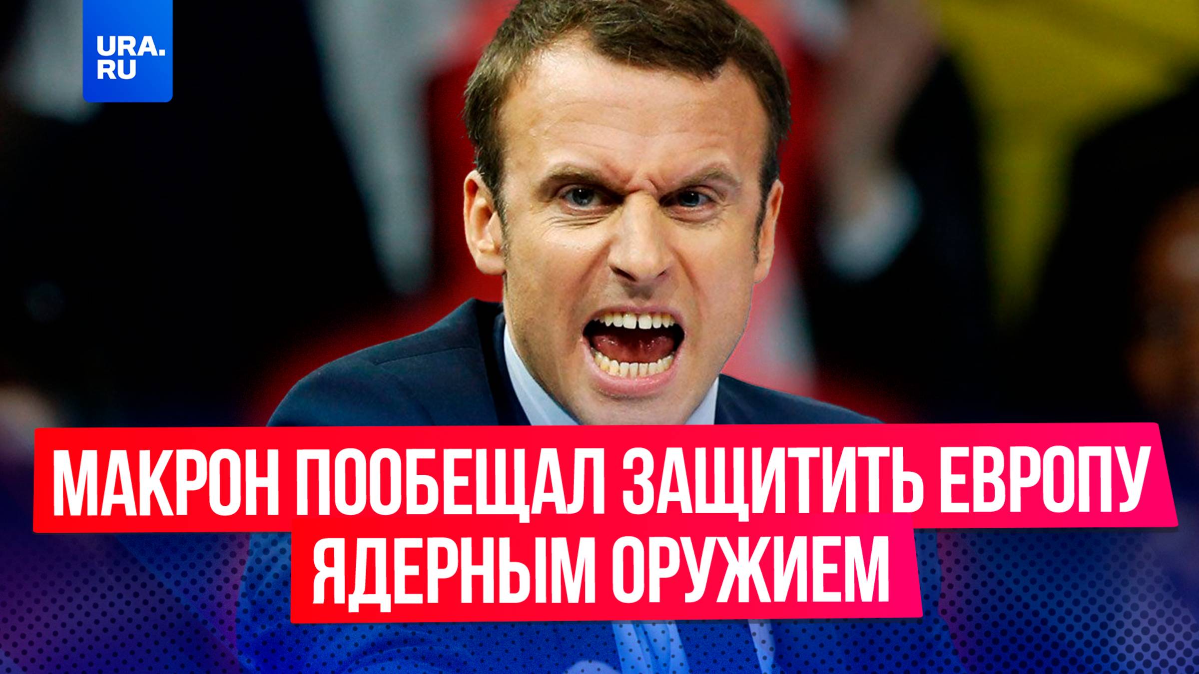 Франция больше не может поставлять оружие на Украину, заявил Макрон