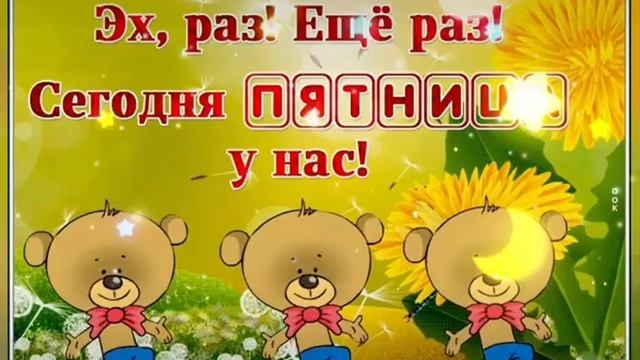С Пятницей #спятницей Доброе Утро ☀️ #доброеутро #доброеутрохорошего