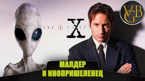 Малдер и инопришеленец