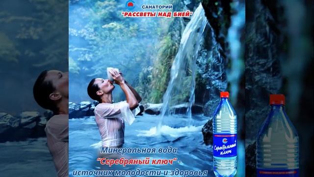 Минеральная вода "Серебряный ключ" - источник молодост