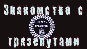Знакомство с Грязепутами