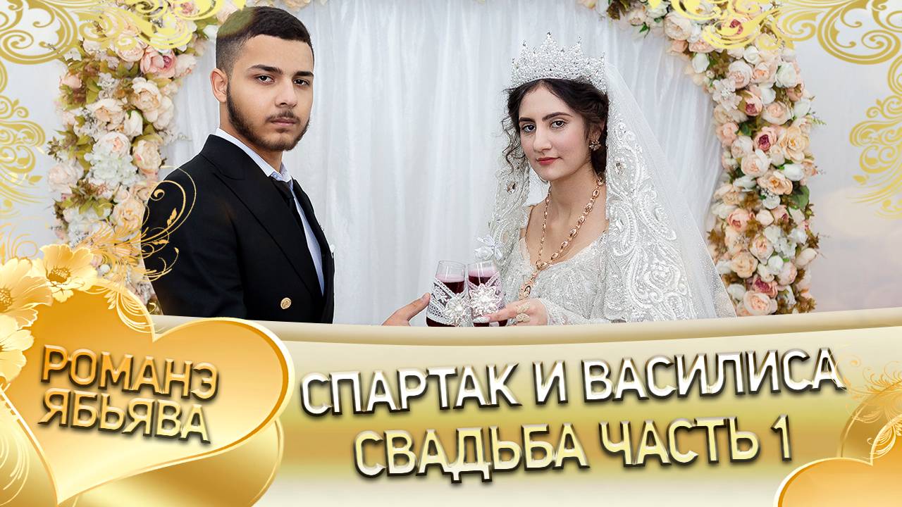 Спартак и Василиса! О Будулай о Лоло одэл! Кай о Яна о Пилэнко! Свадьба 1 часть!