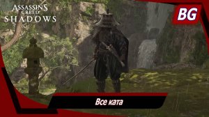 Assassin's Creed Shadows ➤ Все ката ➤ Все локации