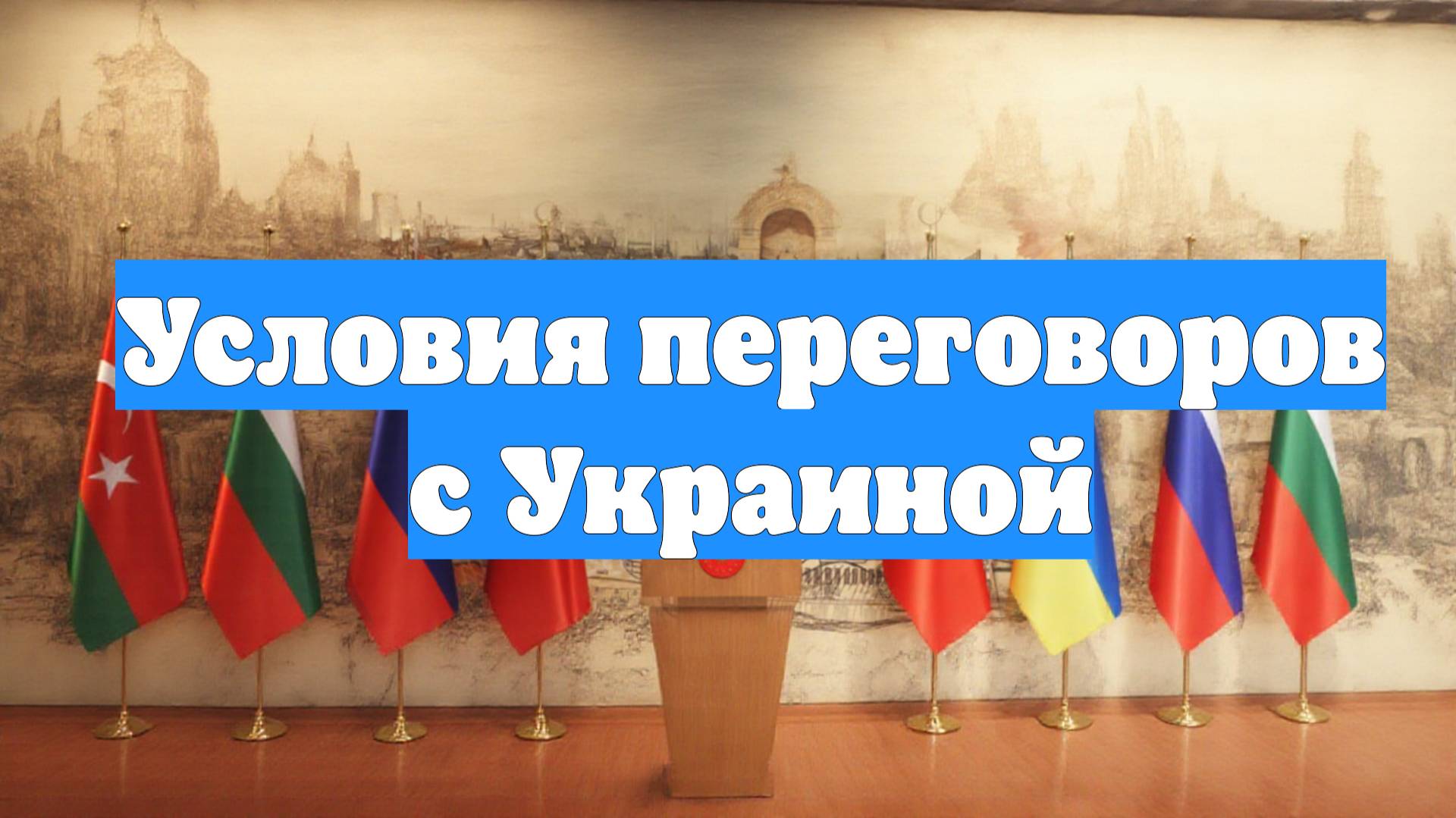 Условия переговоров с Украиной